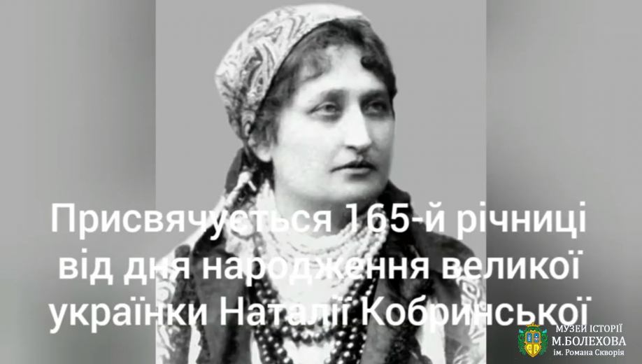 Присвячується 165-й річниці від дня народження великої українки Наталії Кобринської