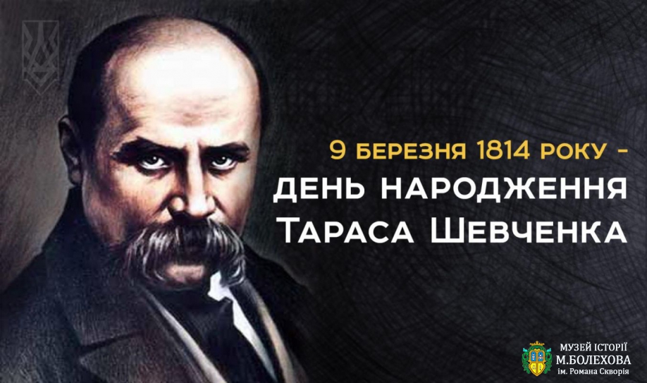 Присвячується 207-ій річниці від дня народження Тараса Шевченка