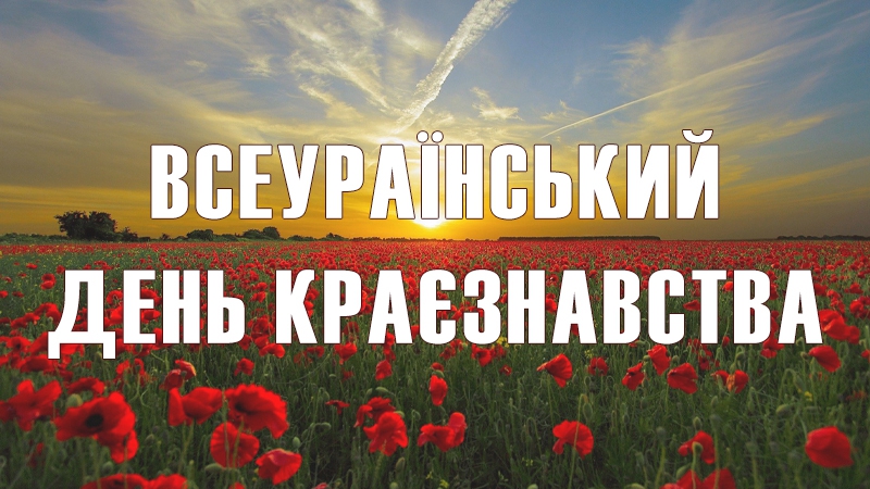 До Всеукраїнського дня краєзнавства (28травня )
